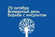 29.10.2017  - Всемирный день борьбы с инсультом