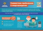 Совместное пребывание в медучреждении