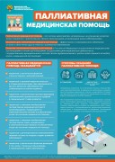 Паллиативная медицинская помощь