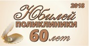 ГБУЗ Стоматологическая поликлиника 60 лет