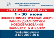 Онкопрофилактическая акция проходит на Кубани