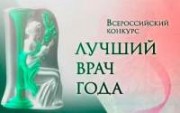 Поздравляем победителей Всероссийского конкурса врачей! Поздравляем победителей Всероссийского конкурса врачей!