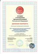 Специализированная клиническая инфекционная больница - лауреат Национального конкурса «Лучшее учреждение здравоохранения РФ – 2018»