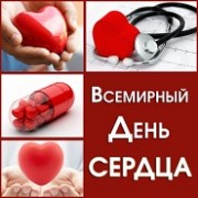 Берегите сердце!