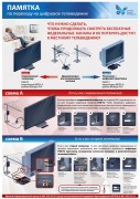 Памятка по переходу на цифровое телевидение 