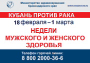 Кубанские онкологи обследуют всех желающих жителей края