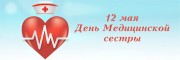 С праздником, медицинские сестры! С праздником, медицинские сестры!