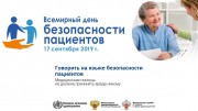 Всемирный день безопасности пациента Всемирный день безопасности пациента