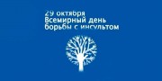 О проведении Дня здоровья на тему «Чтобы избежать инсульта…» О проведении Дня здоровья на тему «Чтобы избежать инсульта…»