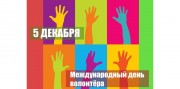 5 декабря - Всемирный день волонтеров 5 декабря - Всемирный день волонтеров