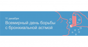 11 декабря – Всемирный день борьбы с бронхиальной астмой 11 декабря – Всемирный день борьбы с бронхиальной астмой