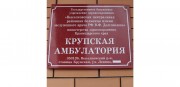 Открытие Крупской амбулатории Открытие Крупской амбулатории