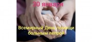 Сегодня день борьбы с лепрой Сегодня день борьбы с лепрой