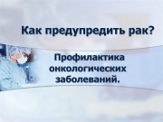 В медицинских организациях края прошли мероприятия, посвященные Всемирному дню борьбы с онкологическими заболеваниями В медицинских организациях края прошли мероприятия, посвященные Всемирному дню борьбы с онкологическими заболеваниями