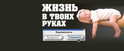Подари мне жизнь 