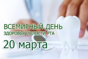 20 марта – Всемирный День здоровья полости рта