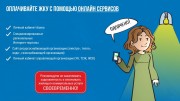 Оплачивайте жку с помощью онлайн сервисов Оплачивайте жку с помощью онлайн сервисов