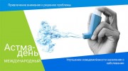 Всемирный день борьбы с астмой