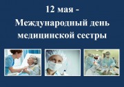 12 мая медицинские сестры всего мира отмечают свой профессиональный праздник – Международный День медицинской сестры