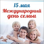 Сегодня Международный День семей
