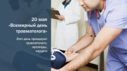 Травматологи Кубани отмечают профессиональный праздник