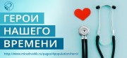 На сайте министерства стартовала новая рубрика «Герои нашего времени», посвященная медицинским работникам На сайте министерства стартовала новая рубрика «Герои нашего времени», посвященная медицинским работникам