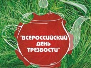 11 сентября Всероссийский День трезвости 11 сентября Всероссийский День трезвости