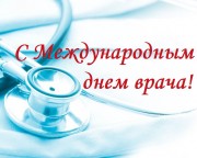 Сегодня Международный день врача Сегодня Международный день врача
