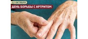 Сегодня отмечают Всемирный день борьбы с артритом Сегодня отмечают Всемирный день борьбы с артритом