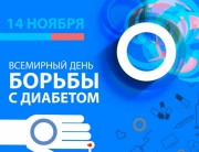 Сегодня, 14 ноября, Всемирный день борьбы против диабета Сегодня, 14 ноября, Всемирный день борьбы против диабета