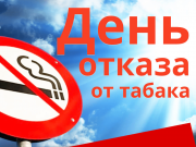 Сегодня, 19 ноября, Международный день отказа от курения Сегодня, 19 ноября, Международный день отказа от курения