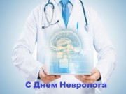 Сегодня, 1 декабря, профессиональный праздник неврологов Сегодня, 1 декабря, профессиональный праздник неврологов