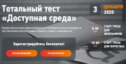 Проверь свои знания по доступной среде – пройди Тотальный тест! Проверь свои знания по доступной среде – пройди Тотальный тест!