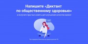 С 21 по 24 декабря в России пройдет Диктант по общественному здоровью. Пройти Диктант по общественному здоровью! С 21 по 24 декабря в России пройдет Диктант по общественному здоровью. Пройти Диктант по общественному здоровью!