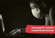 Когда самолечение опаснее коронавируса: почему важно своевременно обращаться к врачу Когда самолечение опаснее коронавируса: почему важно своевременно обращаться к врачу