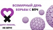 Сегодня – Всемирный день борьбы с вирусом папилломы человека Сегодня – Всемирный день борьбы с вирусом папилломы человека