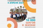 В воскресенье, 4 апреля, стартует Всероссийская акция «10 000 шагов к жизни» В воскресенье, 4 апреля, стартует Всероссийская акция «10 000 шагов к жизни»