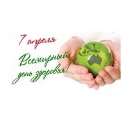 Всемирный день здоровья – повод им заняться Всемирный день здоровья – повод им заняться