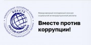 Приглашаем к участию в конкурсе «Вместе против коррупции!» Приглашаем к участию в конкурсе «Вместе против коррупции!»