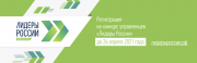 Продолжается регистрация на конкурс «Лидеры в здравоохранении» Продолжается регистрация на конкурс «Лидеры в здравоохранении»