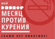 Присоединяйтесь к флешмобу «Месяц против курения» Присоединяйтесь к флешмобу «Месяц против курения»
