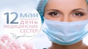 Сегодня медицинские сестры всего мира отмечают свой профессиональный праздник Сегодня медицинские сестры всего мира отмечают свой профессиональный праздник
