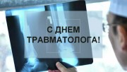 Сегодня профессиональный праздник у врачей-травматологов Сегодня профессиональный праздник у врачей-травматологов