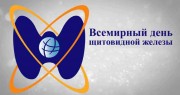 Сегодня Всемирный день щитовидной железы Сегодня Всемирный день щитовидной железы
