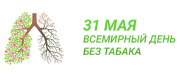 Сегодня Всемирный день без табака Сегодня Всемирный день без табака