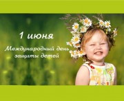 Сегодня День защиты детей Сегодня День защиты детей