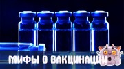 Разоблачаем мифы о вакцинации от Covid-19 Разоблачаем мифы о вакцинации от Covid-19