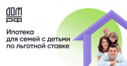Жители Кубани могут принять участие в программе льготного ипотечного кредитования «Семейная ипотека»