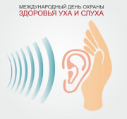 Ежегодно 3 марта отмечается Международный день охраны здоровья уха и слуха Ежегодно 3 марта отмечается Международный день охраны здоровья уха и слуха