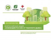 Всероссийская акция «Освободим Россию от табачного дыма!» Всероссийская акция «Освободим Россию от табачного дыма!»